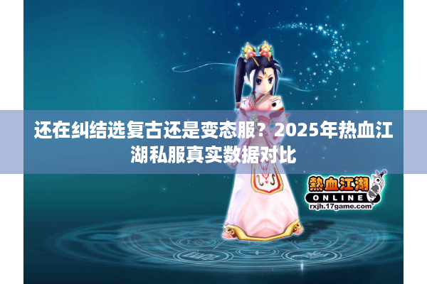 还在纠结选复古还是变态服？2025年热血江湖私服真实数据对比