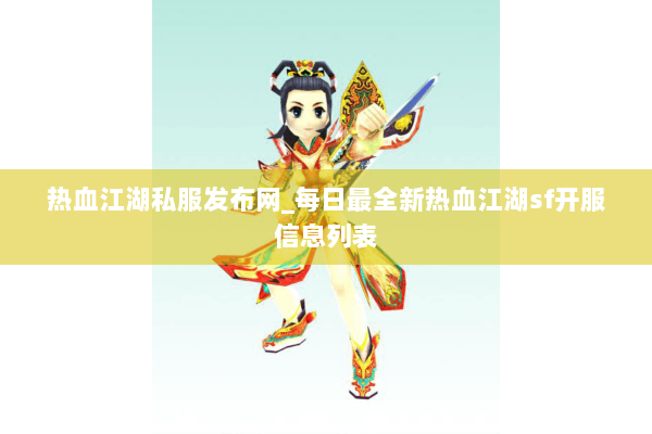 热血江湖私服发布网_每日最全新热血江湖sf开服信息列表