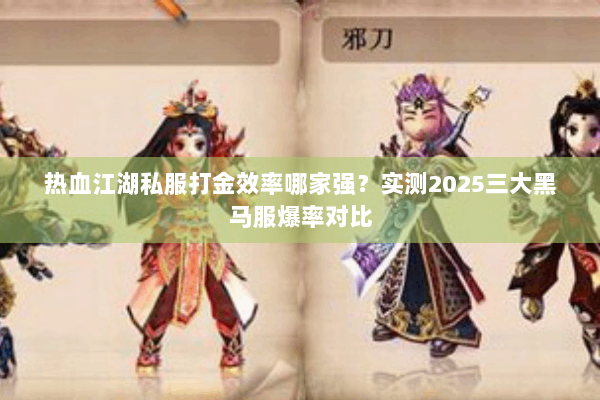 热血江湖私服打金效率哪家强？实测2025三大黑马服爆率对比