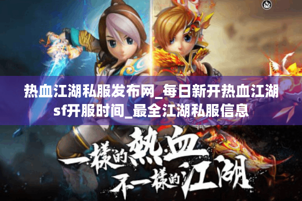 热血江湖私服发布网_每日新开热血江湖sf开服时间_最全江湖私服信息 热血江湖私服发布网_每日新开热血江湖sf开服时间_最全江湖私服信息