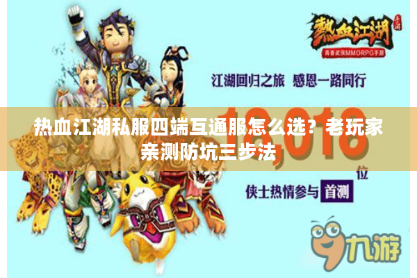 热血江湖私服四端互通服怎么选？老玩家亲测防坑三步法