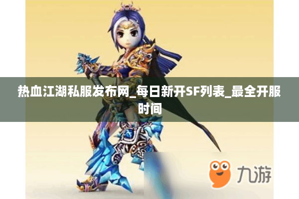 热血江湖私服发布网_每日新开SF列表_最全开服时间 热血江湖私服发布网_每日新开SF列表_最全开服时间