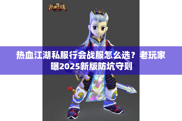 热血江湖私服行会战服怎么选？老玩家曝2025新版防坑守则