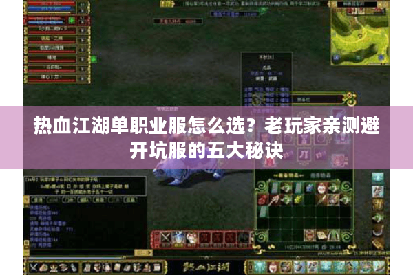 热血江湖单职业服怎么选？老玩家亲测避开坑服的五大秘诀