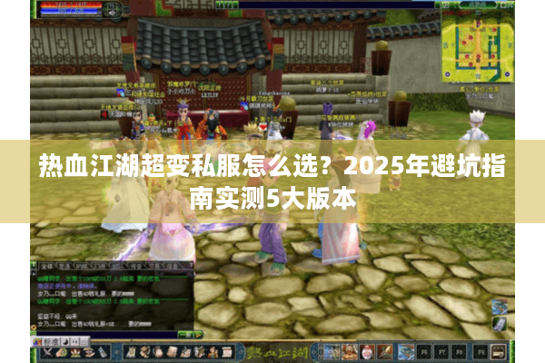 热血江湖超变私服怎么选？2025年避坑指南实测5大版本
