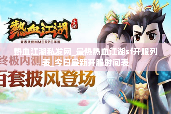 热血江湖私发网_最热热血江湖sf开服列表_今日最新开服时间表