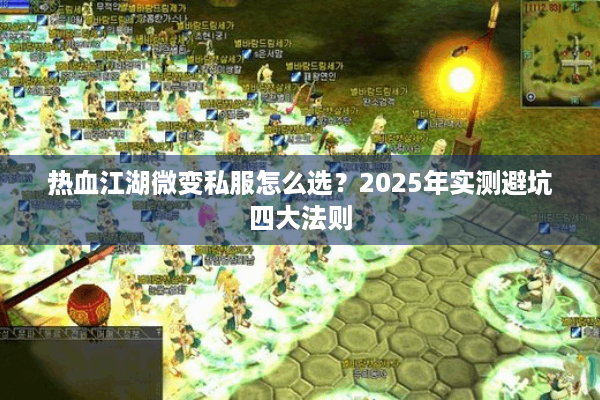 热血江湖微变私服怎么选？2025年实测避坑四大法则