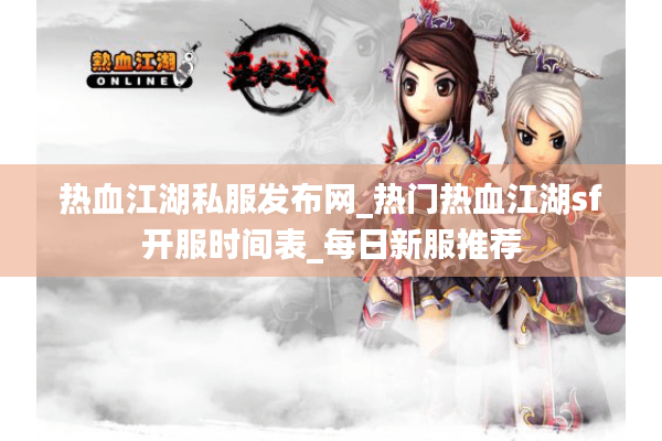 热血江湖私服发布网_热门热血江湖sf开服时间表_每日新服推荐 热血江湖私服发布网_热门热血江湖sf开服时间表_每日新服推荐