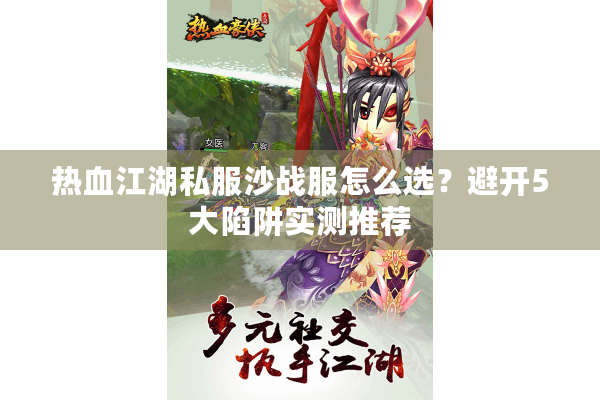 热血江湖私服沙战服怎么选?避开5大陷阱实测推荐 热血江湖私服沙战服怎么选?避开5大陷阱实测推荐