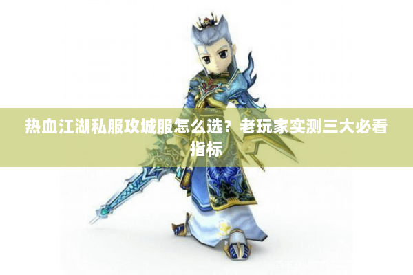 热血江湖私服攻城服怎么选?老玩家实测三大必看指标 热血江湖私服攻城服怎么选?老玩家实测三大必看指标