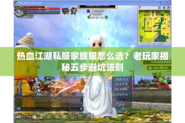 热血江湖私服家族服怎么选?老玩家揭秘五步避坑法则 热血江湖私服家族服怎么选?老玩家揭秘五步避坑法则