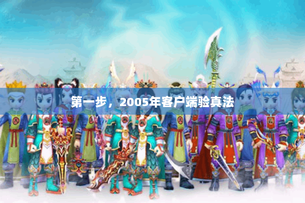 第一步，2005年客户端验真法
