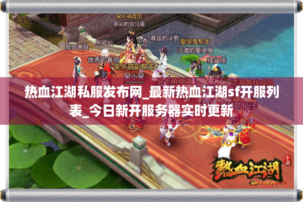 热血江湖私服发布网_最新热血江湖sf开服列表_今日新开服务器实时更新 热血江湖私服发布网_最新热血江湖sf开服列表_今日新开服务器实时更新