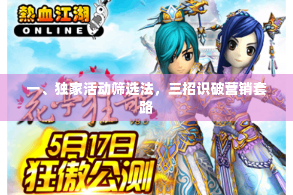 一、独家活动筛选法，三招识破营销套路