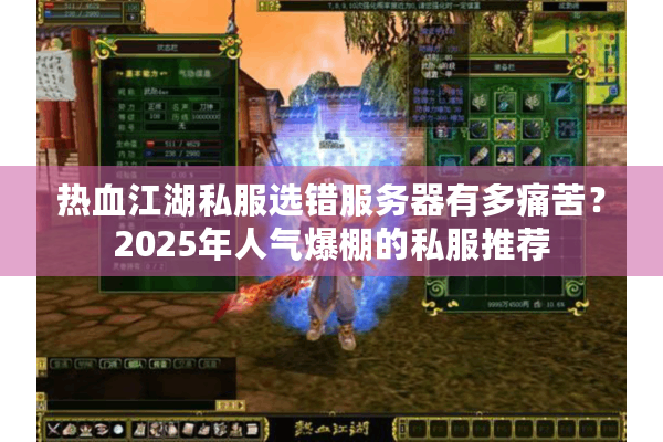 热血江湖私服选错服务器有多痛苦？2025年人气爆棚的私服推荐
