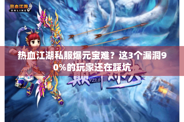 热血江湖私服爆元宝难？这3个漏洞90%的玩家还在踩坑