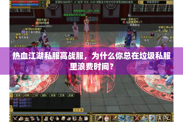 热血江湖私服高战服，为什么你总在垃圾私服里浪费时间？