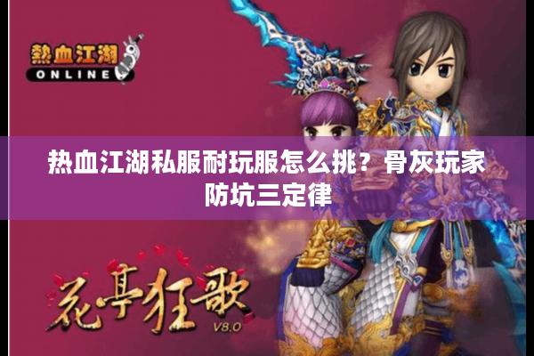 热血江湖私服耐玩服怎么挑？骨灰玩家防坑三定律