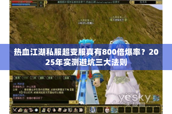 热血江湖私服超变服真有800倍爆率？2025年实测避坑三大法则
