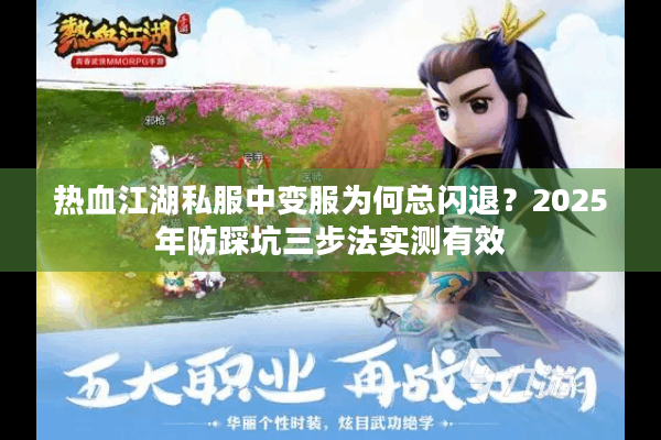 热血江湖私服中变服为何总闪退？2025年防踩坑三步法实测有效