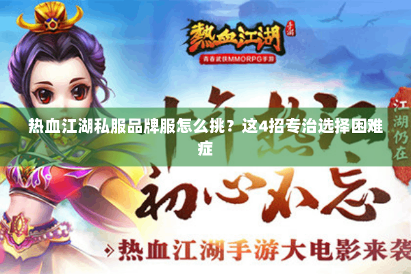 热血江湖私服品牌服怎么挑？这4招专治选择困难症