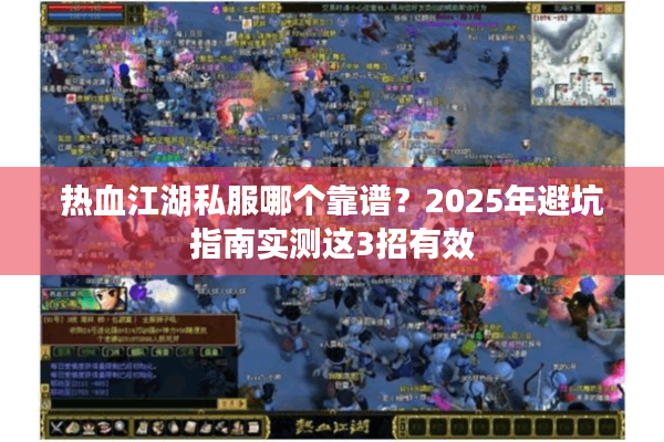 热血江湖私服哪个靠谱？2025年避坑指南实测这3招有效