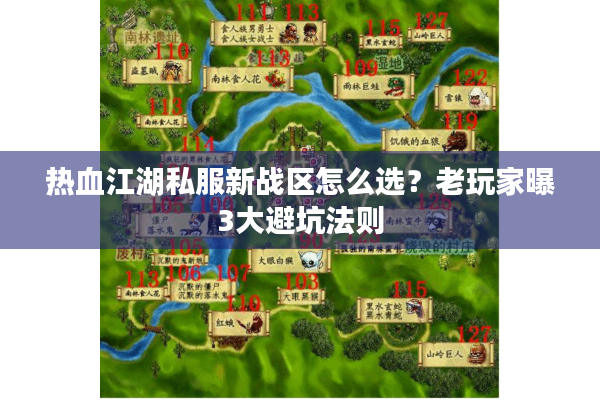 热血江湖私服新战区怎么选?老玩家曝3大避坑法则 热血江湖私服新战区怎么选?老玩家曝3大避坑法则