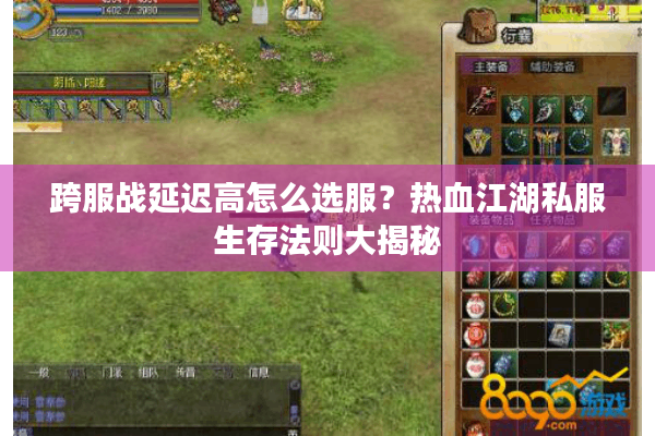跨服战延迟高怎么选服？热血江湖私服生存法则大揭秘