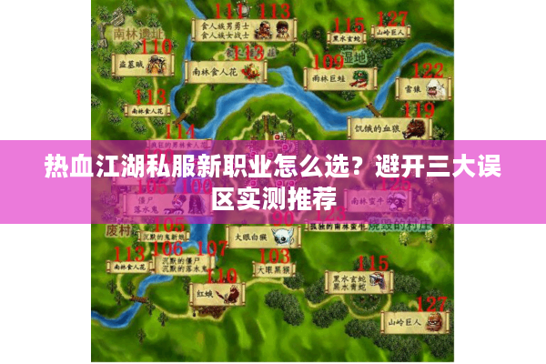 热血江湖私服新职业怎么选？避开三大误区实测推荐