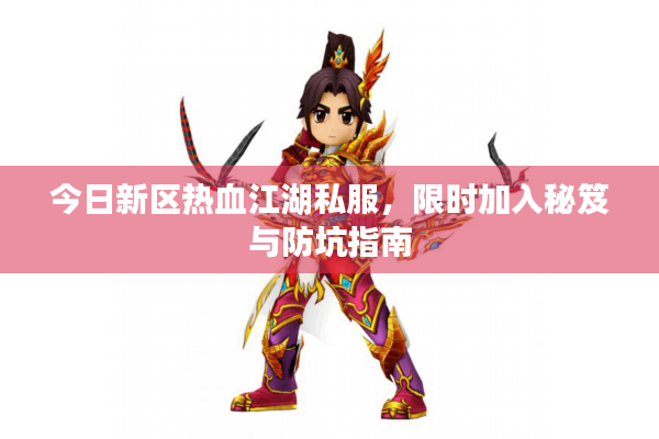 今日新区热血江湖私服，限时加入秘笈与防坑指南