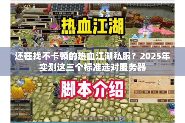 还在找不卡顿的热血江湖私服?2025年实测这三个标准选对服务器 还在找不卡顿的热血江湖私服?2025年实测这三个标准选对服务器