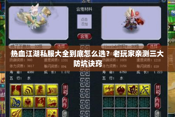 热血江湖私服大全到底怎么选？老玩家亲测三大防坑诀窍