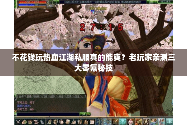 不花钱玩热血江湖私服真的能爽？老玩家亲测三大零氪秘技