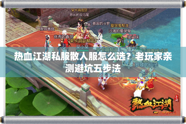 热血江湖私服散人服怎么选?老玩家亲测避坑五步法 热血江湖私服散人服怎么选?老玩家亲测避坑五步法