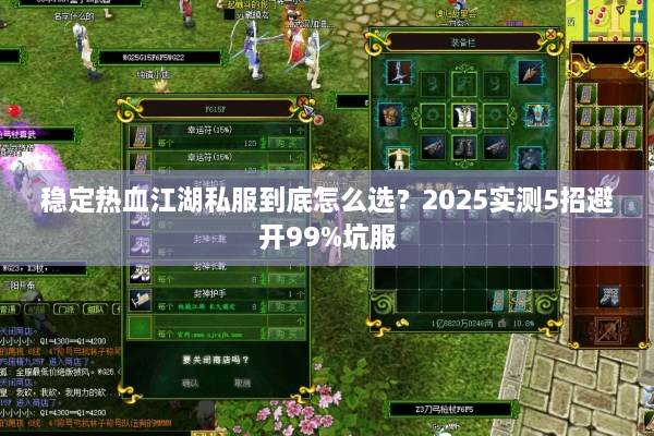稳定热血江湖私服到底怎么选？2025实测5招避开99%坑服