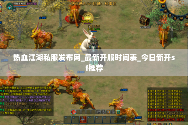 热血江湖私服发布网_最新开服时间表_今日新开sf推荐 热血江湖私服发布网_最新开服时间表_今日新开sf推荐