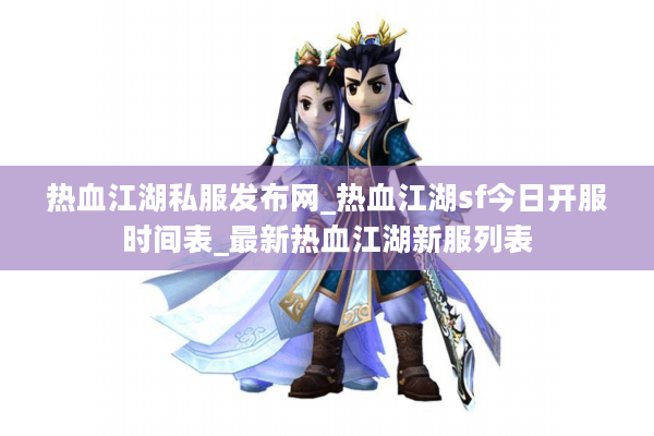 热血江湖私服发布网_热血江湖sf今日开服时间表_最新热血江湖新服列表 热血江湖私服发布网_热血江湖sf今日开服时间表_最新热血江湖新服列表
