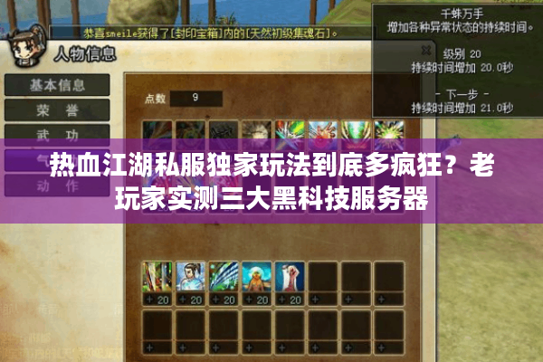 热血江湖私服独家玩法到底多疯狂？老玩家实测三大黑科技服务器