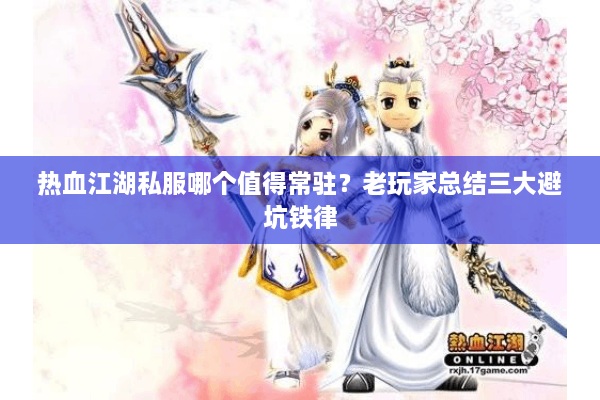 热血江湖私服哪个值得常驻?老玩家总结三大避坑铁律 热血江湖私服哪个值得常驻?老玩家总结三大避坑铁律