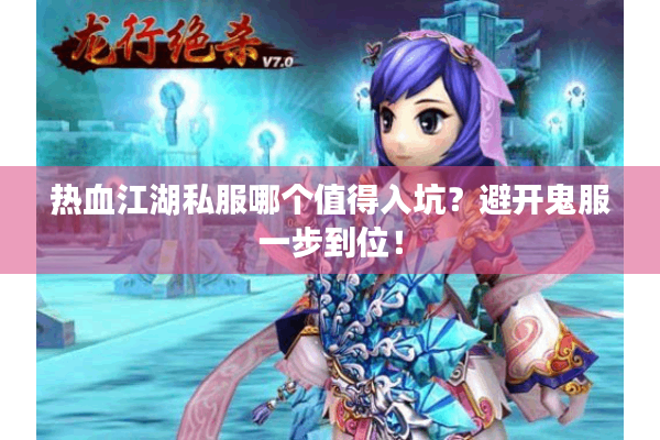 热血江湖私服哪个值得入坑？避开鬼服一步到位！