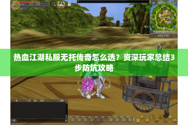 热血江湖私服无托传奇怎么选？资深玩家总结3步防坑攻略