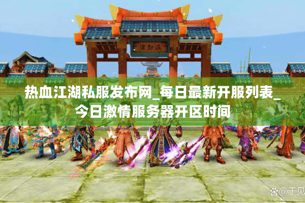 热血江湖私服发布网_每日最新开服列表_今日激情服务器开区时间 热血江湖私服发布网_每日最新开服列表_今日激情服务器开区时间