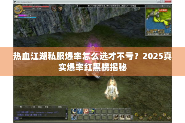 热血江湖私服爆率怎么选才不亏？2025真实爆率红黑榜揭秘