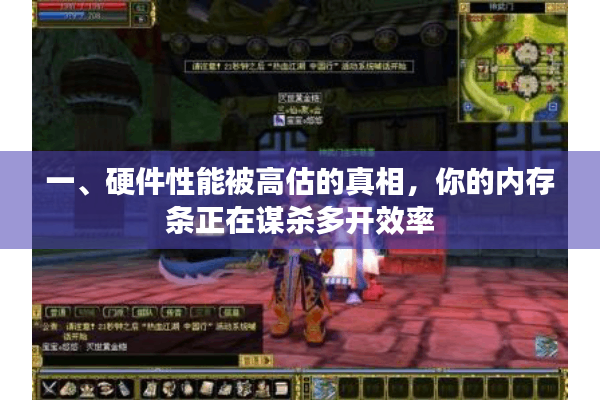 一、硬件性能被高估的真相,你的内存条正在谋杀多开效率 一、硬件性能被高估的真相,你的内存条正在谋杀多开效率