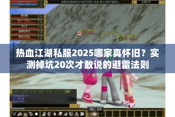热血江湖私服2025哪家真怀旧？实测掉坑20次才敢说的避雷法则
