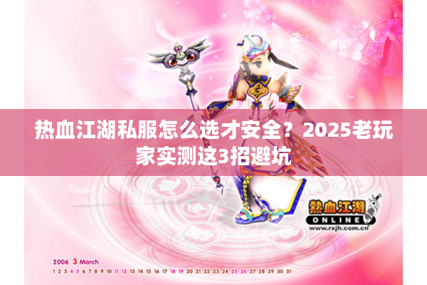 热血江湖私服怎么选才安全？2025老玩家实测这3招避坑