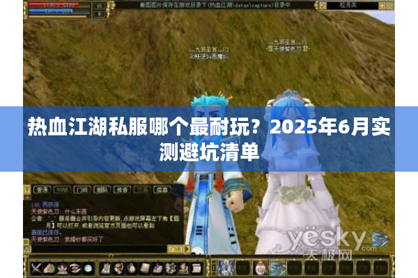 热血江湖私服哪个最耐玩？2025年6月实测避坑清单