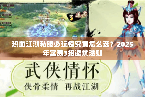 热血江湖私服必玩榜究竟怎么选？2025年实测3招避坑法则