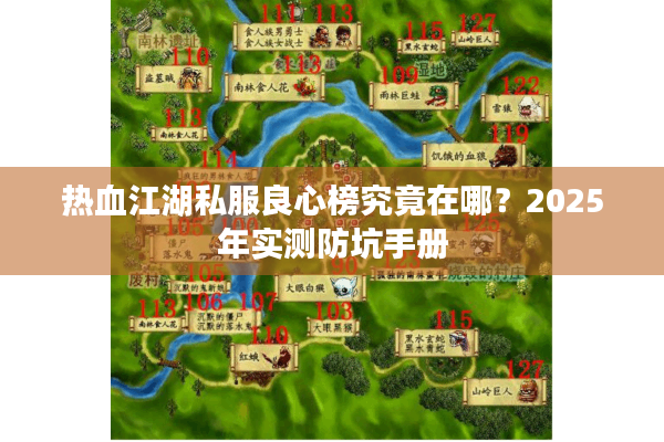 热血江湖私服良心榜究竟在哪?2025年实测防坑手册 热血江湖私服良心榜究竟在哪?2025年实测防坑手册