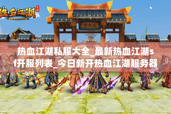 热血江湖私服大全_最新热血江湖sf开服列表_今日新开热血江湖服务器